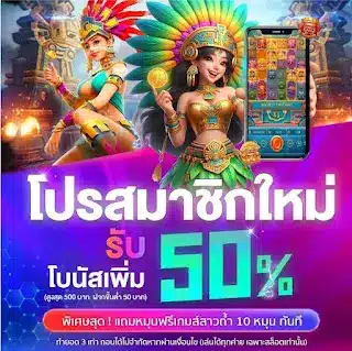 รวมโปรสล็อตสมาชิกใหม่50%