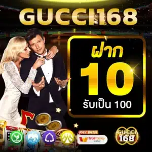 รวมโปรทุนน้อย gucci168