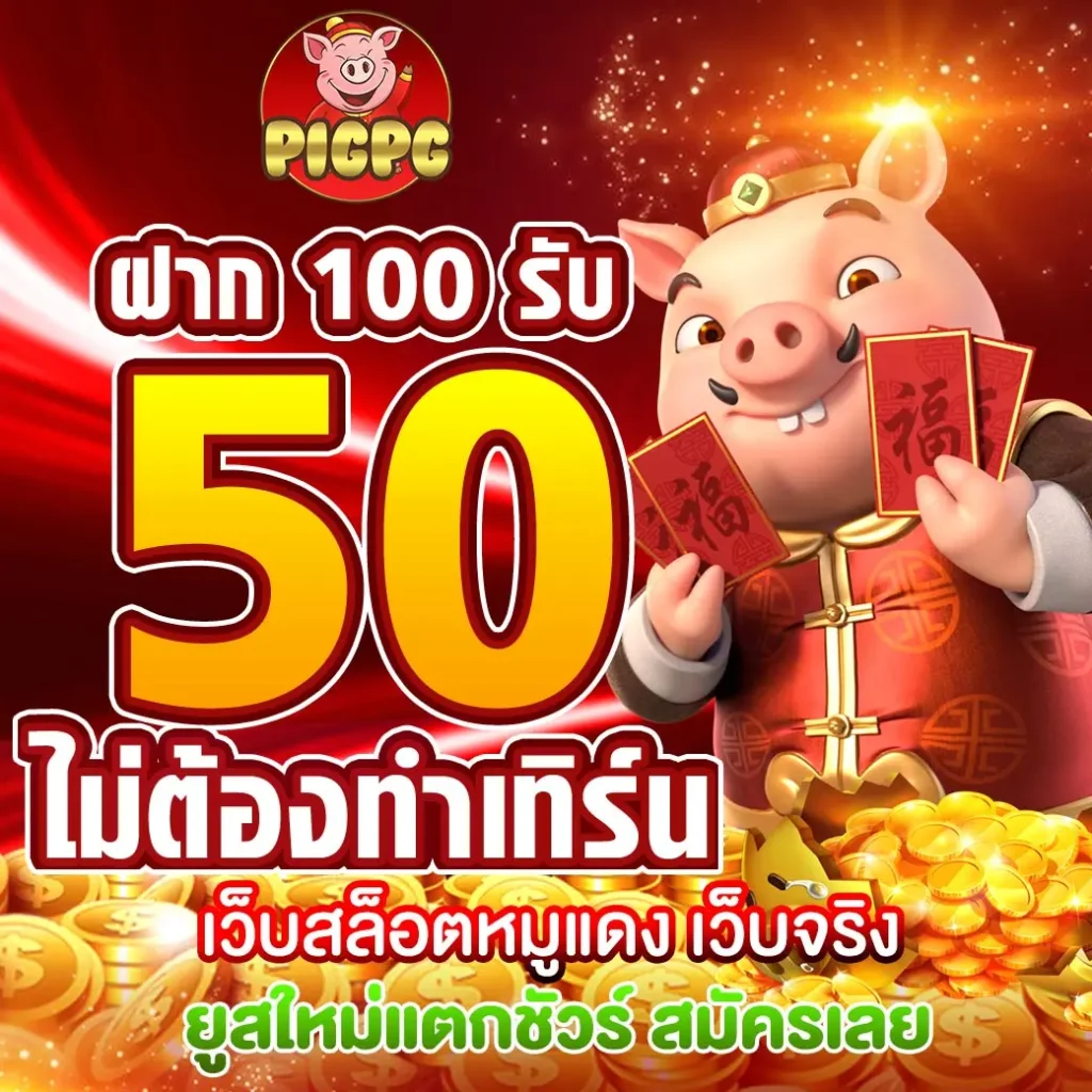 โปรสล็อตใหม่ล่าสุด PIGPG