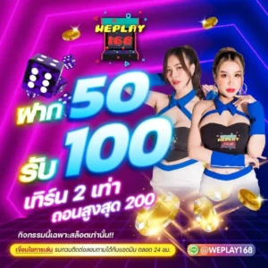 โปรสมาชิกใหม่ weplay168